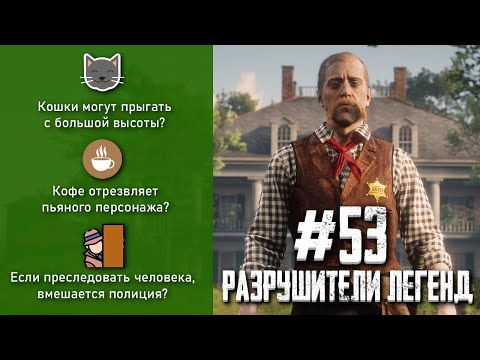 Видео: RDR 2 - РАЗРУШИТЕЛИ ЛЕГЕНД #53