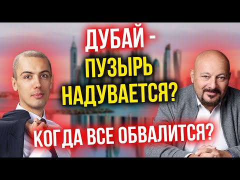 Видео: Дубай - пузырь надувается? Когда все обвалится?