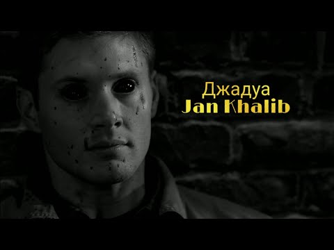 Видео: Сверхъестественное/Джадуа