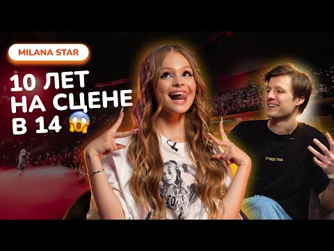 Видео: МИЛАНА СТАР - КАК ОТПРАЗДНОВАТЬ 10 ЛЕТ НА СЦЕНЕ В 14? Большой выпуск с сольника на 5.000 человек