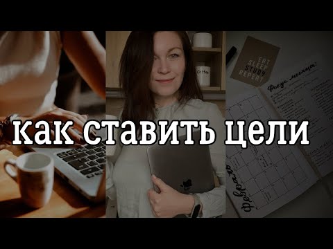 Видео: Эта ТЕХНИКА помогает мне достигать ЦЕЛЕЙ