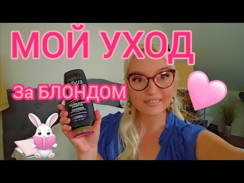 Видео: 💛 Мой УХОД за БЛОНДОМ | Как сохранить цвет и здоровье волос!  #уходзаволосами #блонд #уходзаблондом 