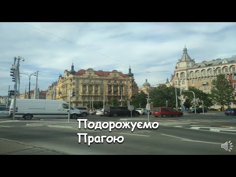 Видео: Подорожуємо Прагою. -- We travel to Prague.