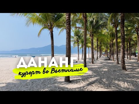 Видео: Дананг  - Лучше чем Нячанг?