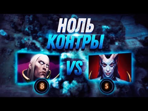 Видео: НОЛЬ КОНТРЫ: Invoker vs Queen of Pain