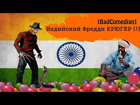 Видео: [BadComedian] - Индийский Кошмар на улице Вязов - Часть 1