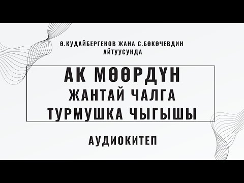 Видео: АК МӨӨРДҮН ЖАНТАЙ ЧАЛГА ТУРМУШКА ЧЫГЫШЫ | 1-БӨЛҮК | ҮНКИТЕП | АУДИОКИТЕП