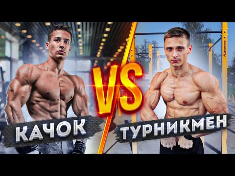Видео: КАЧОК ПРОТИВ ТУРНИКМЕНА ! / ЗАРУБА В КОМПЛЕКСЕ НА ТУРНИКАХ. ТРУХОНОВЕЦ МЕНЯ УНИЧТОЖИЛ