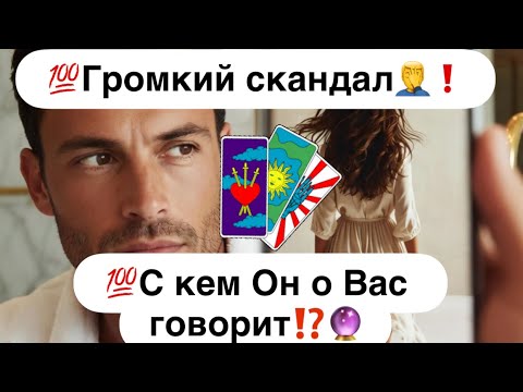 Видео: 💯Громкий скандал🤦‍♂️❗️С кем Он о Вас говорит⁉️🔮