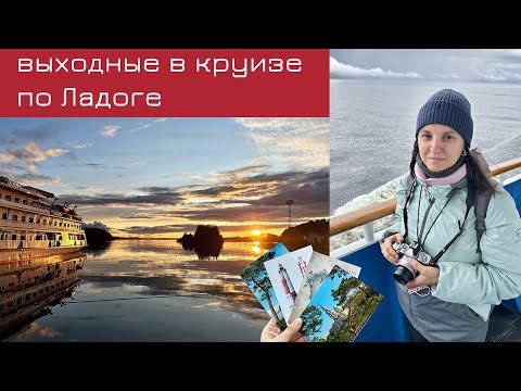 Видео: Выходные в круизе по Ладоге