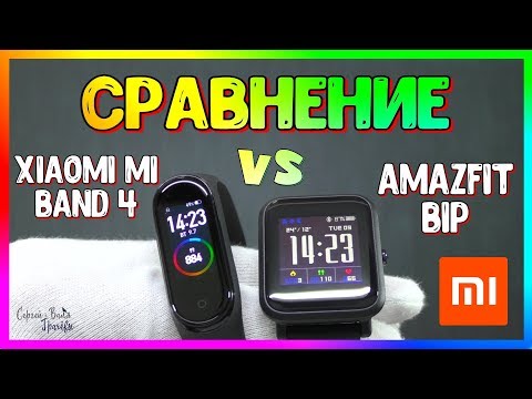 Видео: 🔛 Xiaomi Band 4 и Amazfit Bip ПОЛНОЕ СРАВНЕНИЕ + ТЕСТЫ