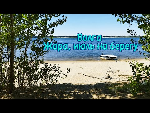 Видео: Волга. Жара, июль на берегу