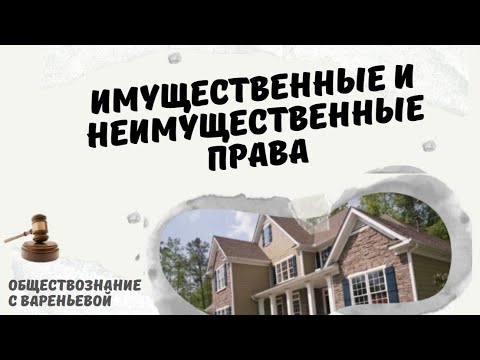 Видео: Имущественные и неимущественные права. Обществознание.