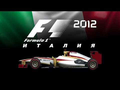 Видео: F1 2012 (#13) | ИТАЛИЯ