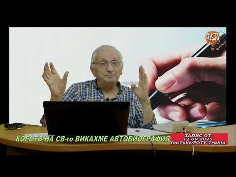 Видео: Запомнете Пловдив - 12.09.2025  Когато на СВ-то викахме автобиография