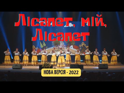 Видео: Наталя Фаліон та Лісапетний батальйон - Лісапет, мій, лісапет (нова версія) ПРЕМ'ЄРА - 2022