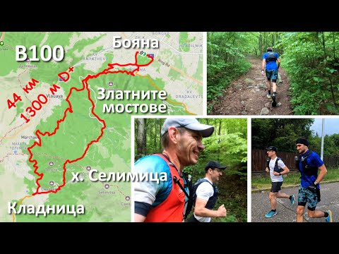 Видео: Витоша 100 | До Кладница и обратно през х. Селимица