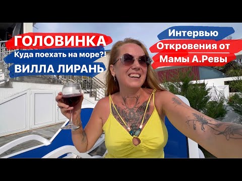 Видео: Сочи сегодня.Куда поехать?!Головинка Вилла Лирань.Интервью «Откровения от мамы Александра Ревы»