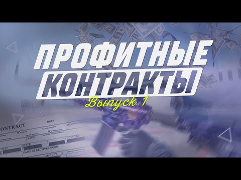 Видео: ВЫГОДНЫЕ КОНТРАКТЫ ОБМЕНА CS2 [ВЫПУСК 1]