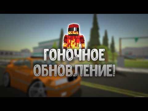 Видео: 🚗 Гоночное обновление в simple sandbox 2! 