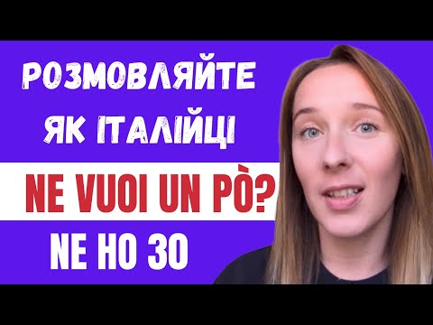 Видео: ЧАРІВНЕ ІТАЛІЙСЬКЕ СЛОВО "NE" #italiano #італійськамова #італійська #італійськапоплейлистах