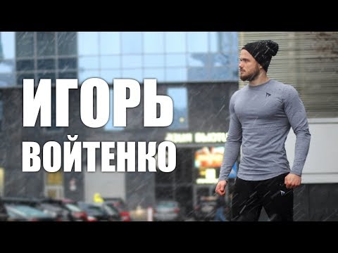 Видео: Интервью: Игорь Войтенко | Cамый вдохновляющий человек на Планете