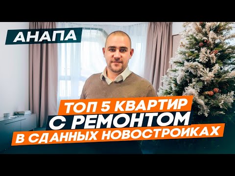 Видео: Квартиры в Анапе с ремонтом в сданных новостройках. Вторичка в Анапе по доступной цене