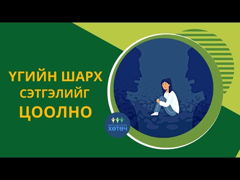 Видео: Үгийн шарх сэтгэлийг цоолно