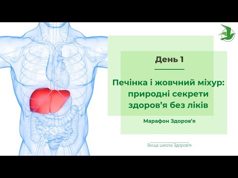 Видео: День 1. Здоров’я печінки і жовчного міхура. Марафон Здоровʼя лікаря Василя Чайки