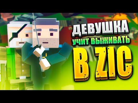 Видео: ДЕВУШКА УЧИТ ВЫЖИВАТЬ В МУЛЬТИПЛЕЕР В ЗИК ЗОМБИ В ГОРОДЕ 👦👩