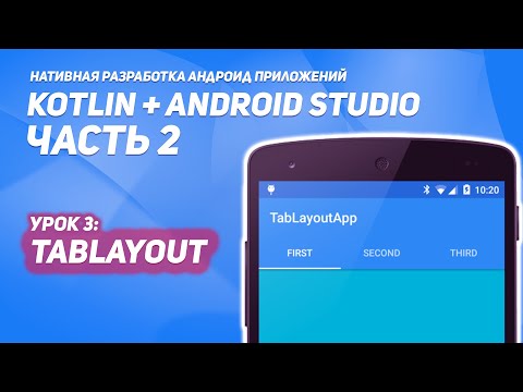 Видео: TabLayout в Android #1  | Kotlin + Android Studio