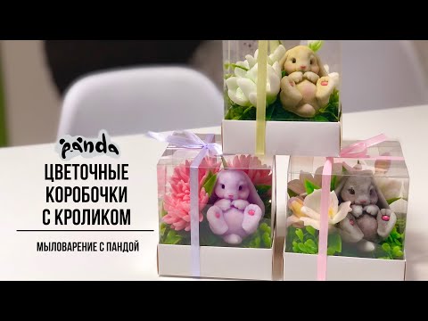 Видео: Собираем композицию в коробочке ( квадратный аквариум) с милым кроликом. Мыловарение с Пандой.