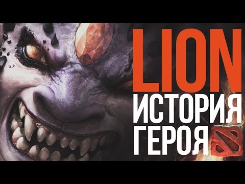 Видео: DOTA 2 LORE - ИСТОРИЯ ЛИОНА. В АД И ОБРАТНО!