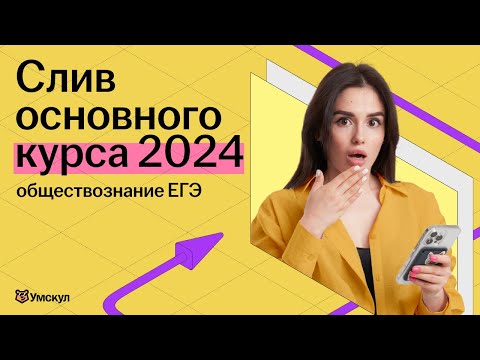 Видео: СЛИВ ОСНОВНОГО КУРСА 2024 | Разбор 1 части ЕГЭ по обществознанию | УМСКУЛ