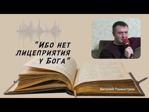Видео: Ибо нет лицеприятия у Бога | Проповедь. Виталий Рахмистрюк.