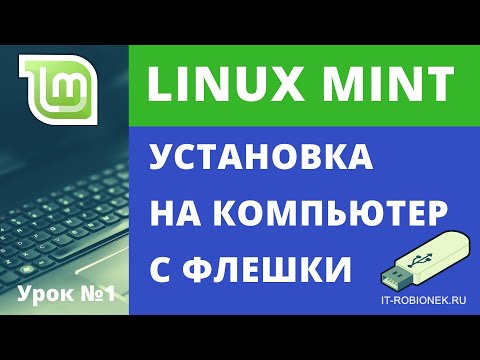 Видео: Установка Linux Mint с флешки на компьютер (Урок №1)