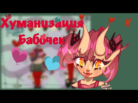 Видео: Хуманизация бабочек от Ёми с секретным гостем