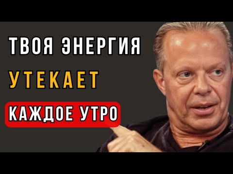 Видео: 3 Ошибки, Которые Крадут Твою Энергию Каждый День - Джо Диспенза