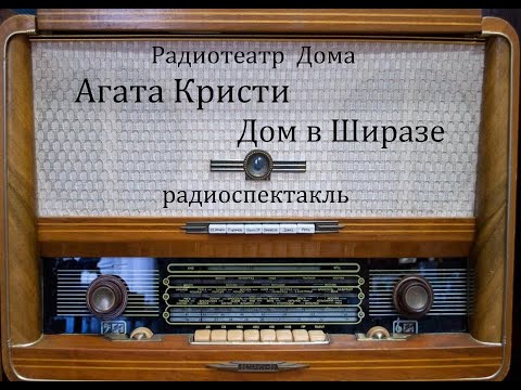 Видео: Дом в Ширазе.  Агата Кристи.  Радиоспектакль 1991год.