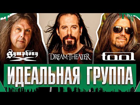 Видео: Dream Theater vs Symphony X vs Tool - Кто лучший? | Идеальная группа