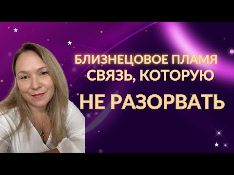 Видео: Близнецовое пламя. Можно ли разорвать эту связь 