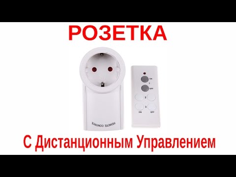 Видео: Розетка с дистанционным управлением