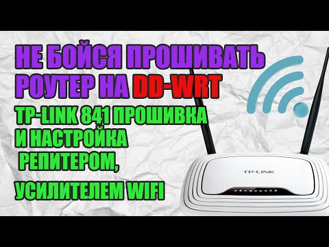 Видео: Не бойся прошивать роутер на DD-WRT. Tp-link 841 прошивка и настройка репитером, усилителем WIFI