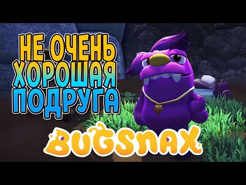 Видео: ОЧЕНЬ ВРЕДНАЯ ПОДРУГА ( Bugsnax ) #2 / ПРОХОЖДЕНИЕ