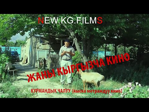 Видео: ЖАНЫ КЫРГЫЗЧА КИНО "КУРМАНДЫК ЧАЛУУ"  (кыска метраждуу кино)   Каналга жазылганды унутпаныздар