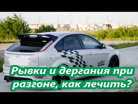 Видео: Рывки и дергания при разгоне форд фокус 2, как лечить?