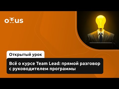 Видео: Всё о курсе Team Lead: прямой разговор с руководителем программы // Демо-занятие курса «Team Lead»