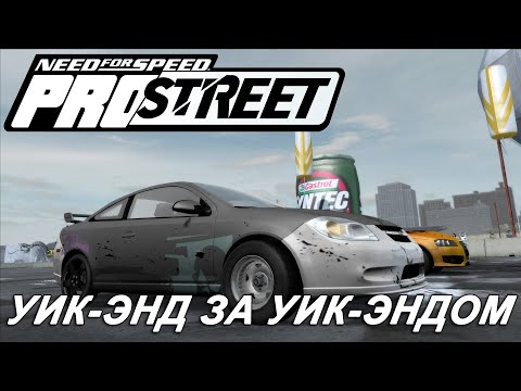 Видео: Прохождение NFS ProStreet №2 ▶ Уик-энд за уик-эндом