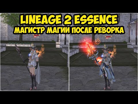 Видео: Как себя чувствует Магистр Магии после реворка в Lineage 2 Essence.