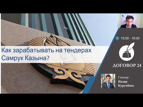 Видео: Webinar Как зарабатывать на тендерах Самрук Казына?